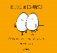 Portada de: EL LIBRO DE LOS HUEVOS